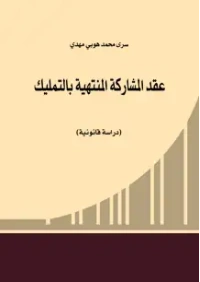 عقد المشاركة